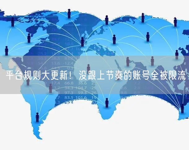平台规则大更新！没跟上节奏的账号全被限流