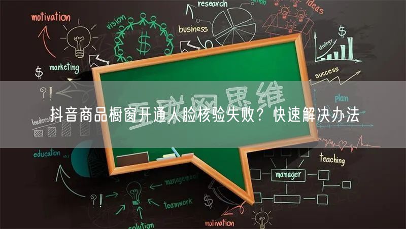抖音商品橱窗开通人脸核验失败？快速解决办法