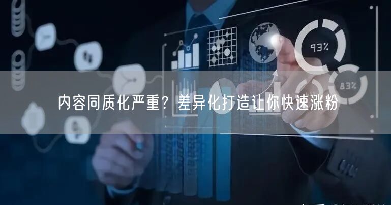 内容同质化严重？差异化打造让你快速涨粉