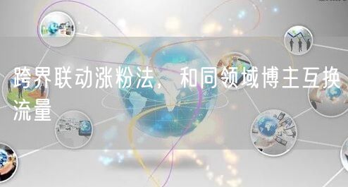 跨界联动涨粉法，和同领域博主互换流量