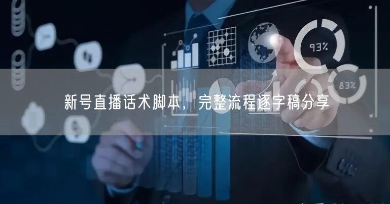 新号直播话术脚本，完整流程逐字稿分享