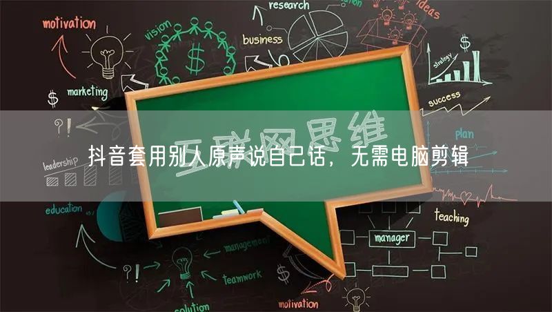 抖音套用别人原声说自己话，无需电脑剪辑