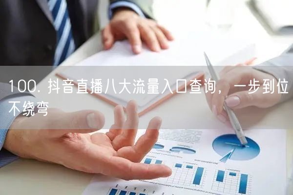 100. 抖音直播八大流量入口查询，一步到位不绕弯