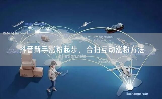 抖音新手涨粉起步，合拍互动涨粉方法
