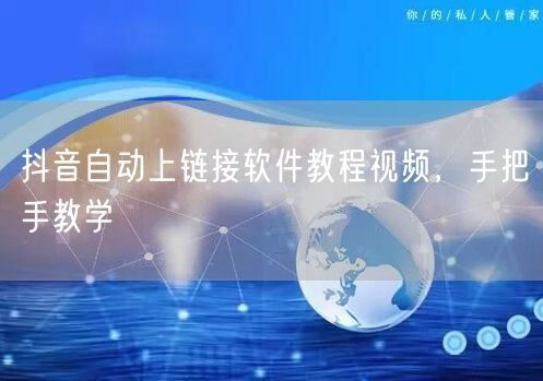 抖音自动上链接软件教程视频，手把手教学