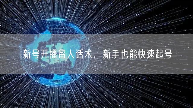 新号开播留人话术，新手也能快速起号