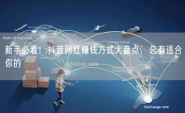 新手必看！抖音网红赚钱方式大盘点，总有适合你的