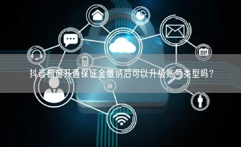抖音橱窗开通保证金缴纳后可以升级账号类型吗？