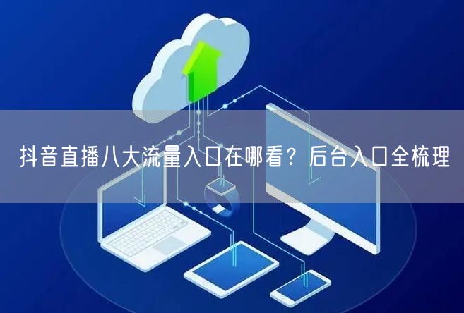 抖音直播八大流量入口在哪看？后台入口全梳理