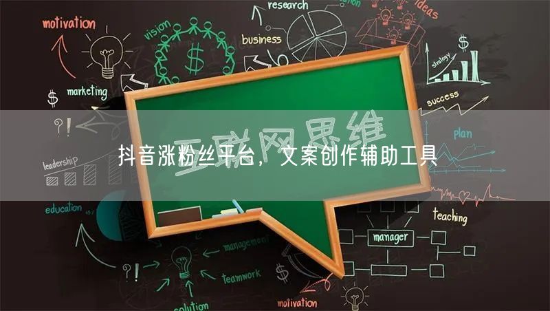 抖音涨粉丝平台，文案创作辅助工具