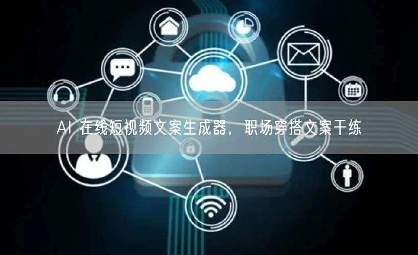 AI 在线短视频文案生成器，职场穿搭文案干练