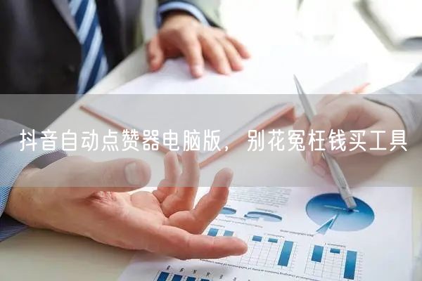 抖音自动点赞器电脑版，别花冤枉钱买工具