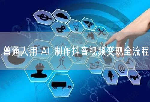 普通人用 AI 制作抖音视频变现全流程