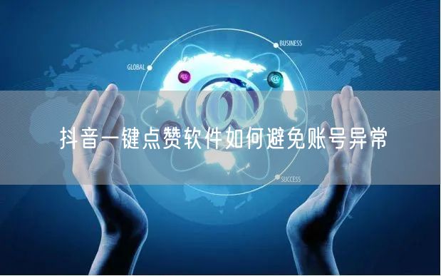 抖音一键点赞软件如何避免账号异常