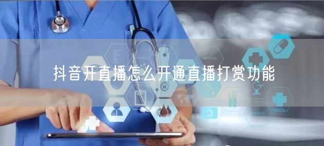 抖音开直播怎么开通直播打赏功能