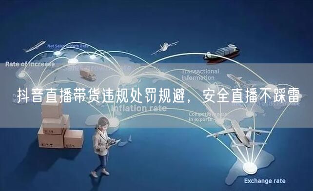抖音直播带货违规处罚规避，安全直播不踩雷