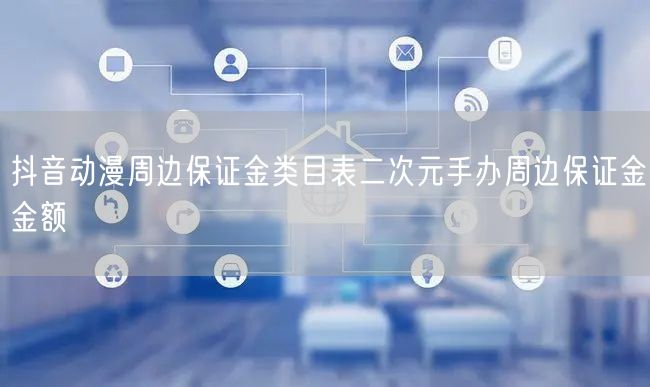 抖音动漫周边保证金类目表二次元手办周边保证金金额