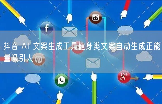 抖音 AI 文案生成工具健身类文案自动生成正能量吸引人