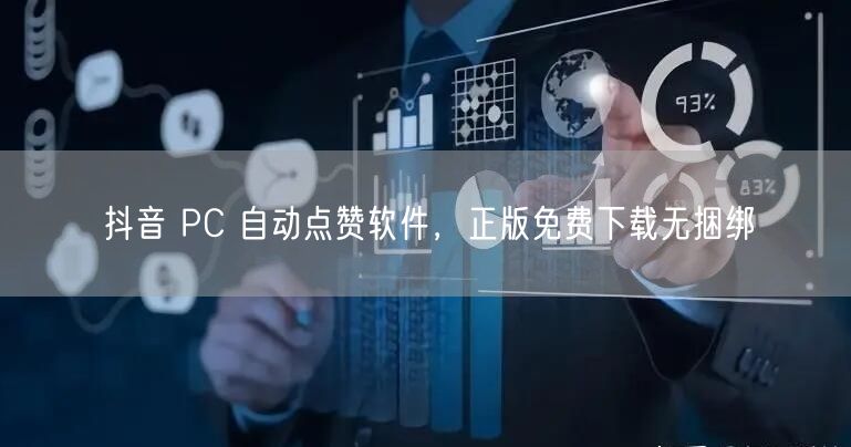 抖音 PC 自动点赞软件，正版免费下载无捆绑