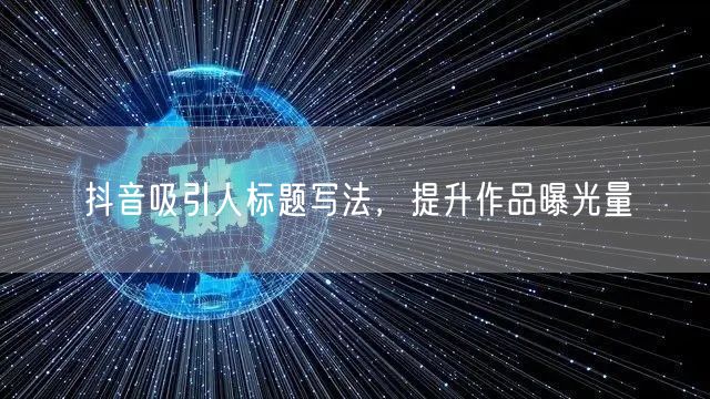 抖音吸引人标题写法，提升作品曝光量