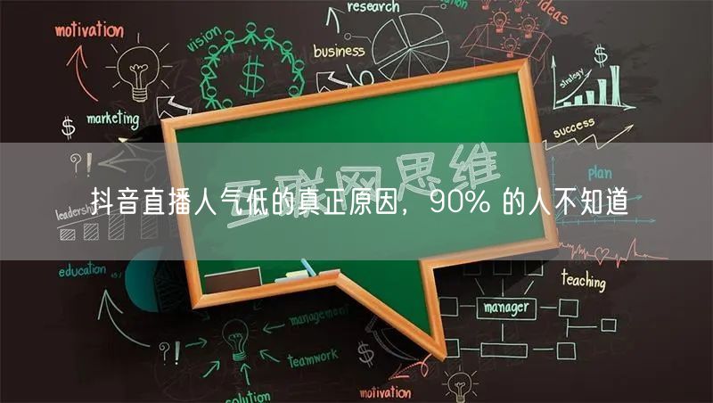 抖音直播人气低的真正原因，90% 的人不知道