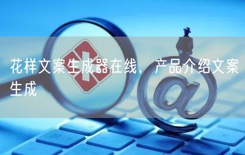 花样文案生成器在线，产品介绍文案生成