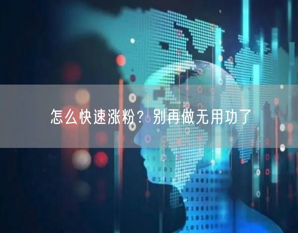 怎么快速涨粉？别再做无用功了