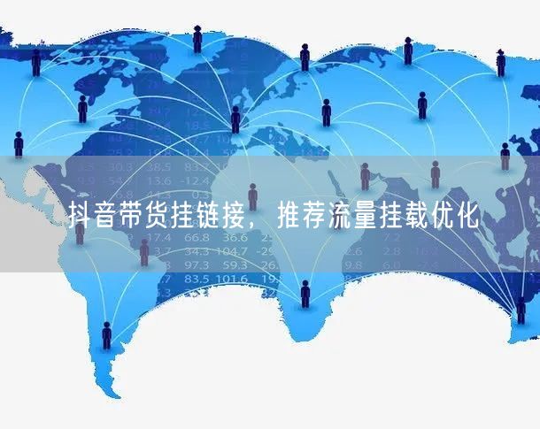 抖音带货挂链接，推荐流量挂载优化