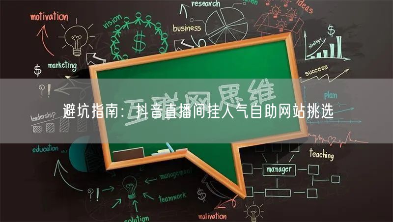 避坑指南：抖音直播间挂人气自助网站挑选