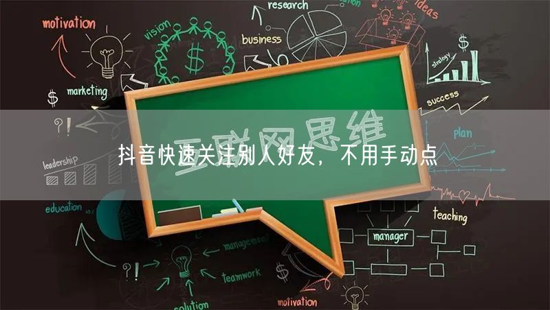 抖音快速关注别人好友，不用手动点