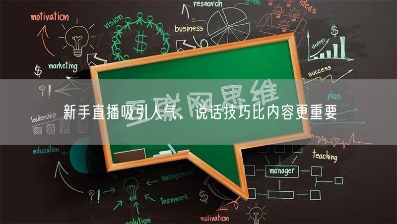 新手直播吸引人气，说话技巧比内容更重要