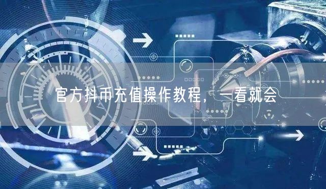 官方抖币充值操作教程，一看就会