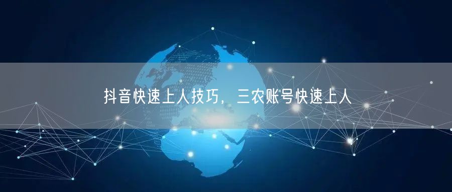 抖音快速上人技巧，三农账号快速上人