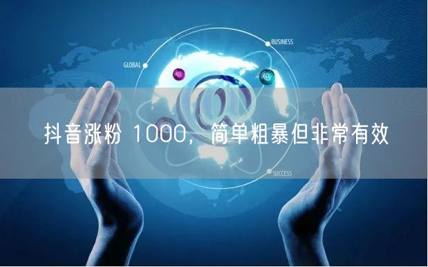 抖音涨粉 1000，简单粗暴但非常有效