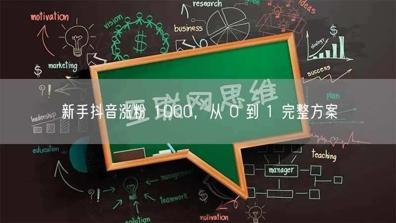新手抖音涨粉 1000，从 0 到 1 完整方案