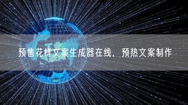 预售花样文案生成器在线，预热文案制作