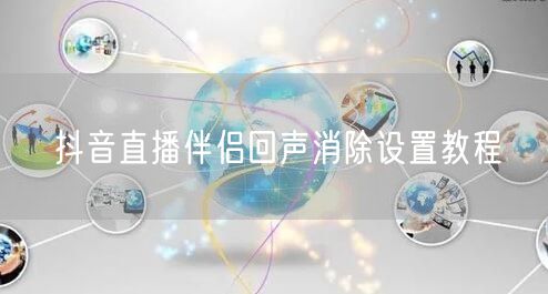 抖音直播伴侣回声消除设置教程