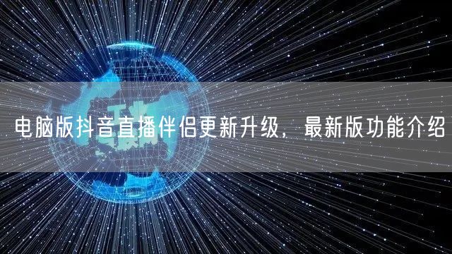 电脑版抖音直播伴侣更新升级，最新版功能介绍