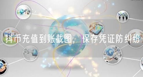 抖币充值到账截图，保存凭证防纠纷