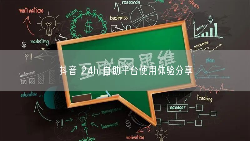 抖音 24h 自助平台使用体验分享