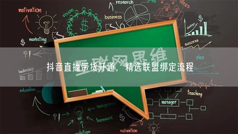 抖音直播带货开通，精选联盟绑定流程