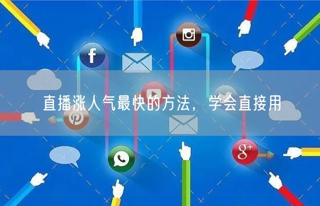 直播涨人气最快的方法，学会直接用