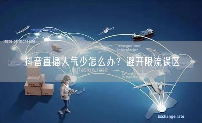 抖音直播人气少怎么办？避开限流误区