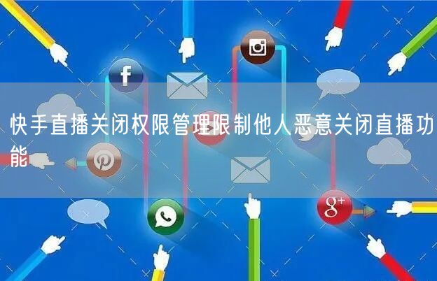 快手直播关闭权限管理限制他人恶意关闭直播功能