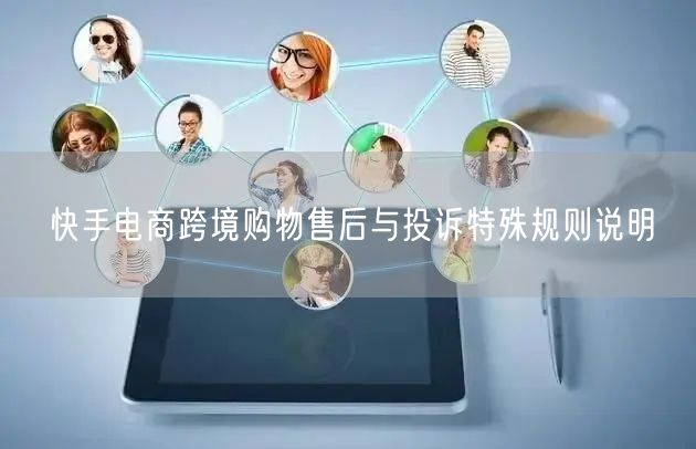 快手电商跨境购物售后与投诉特殊规则说明