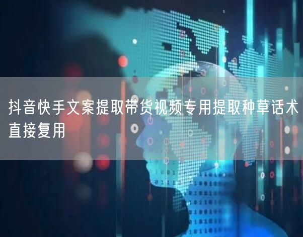 抖音快手文案提取带货视频专用提取种草话术直接复用