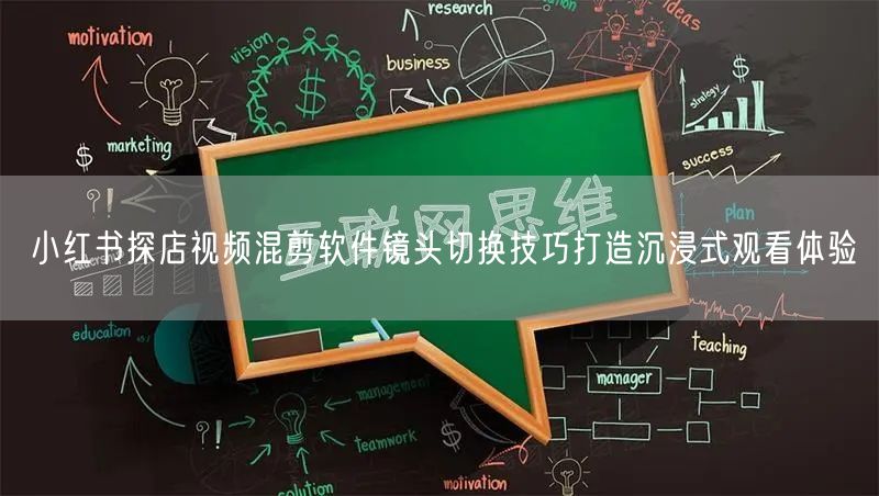 小红书探店视频混剪软件镜头切换技巧打造沉浸式观看体验