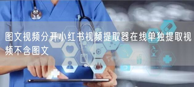 图文视频分开小红书视频提取器在线单独提取视频不含图文