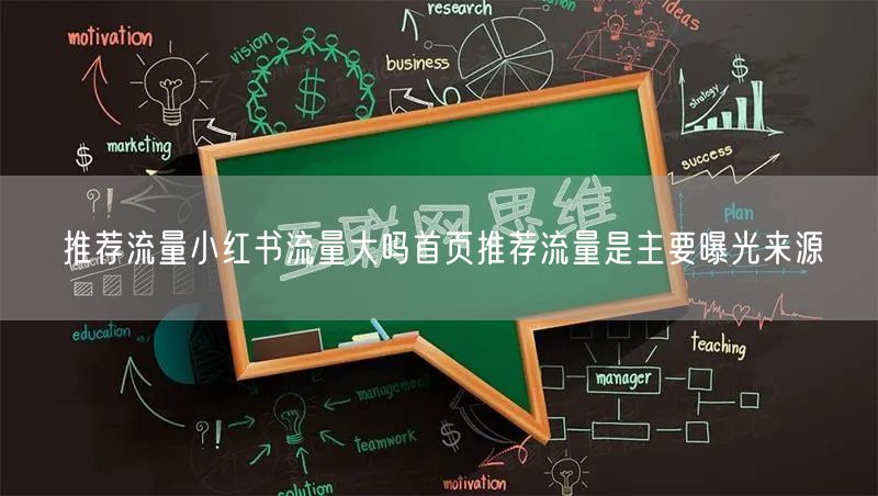 推荐流量小红书流量大吗首页推荐流量是主要曝光来源