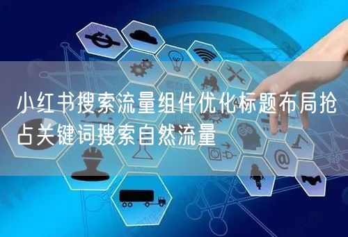 小红书搜索流量组件优化标题布局抢占关键词搜索自然流量